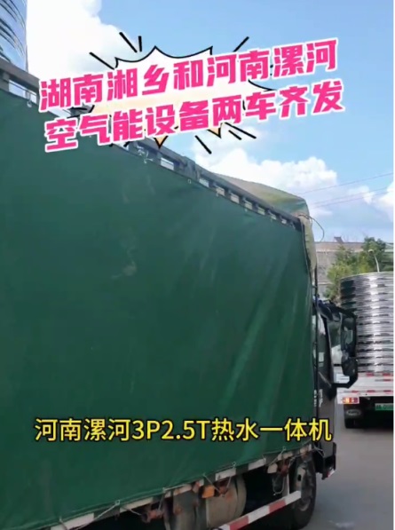 湖南湘乡和河南漯河空气能设备两车齐发